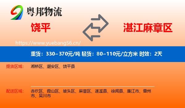 饶平到麻章区物流专线名片