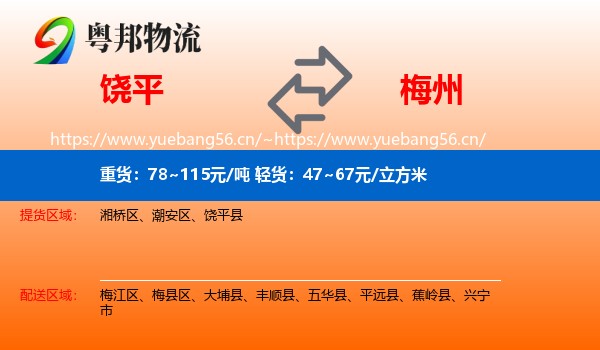 饶平到梅州物流