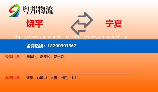 饶平县到宁夏物流专线