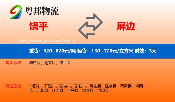 饶平到屏边县物流专线名片