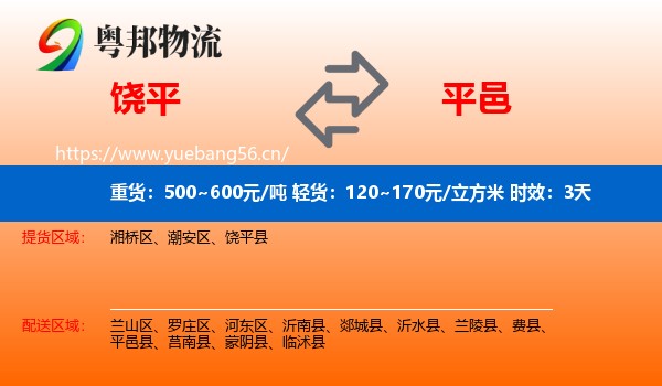 饶平到平邑县物流专线名片