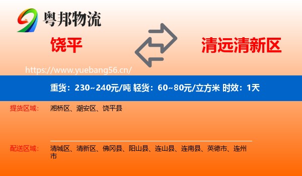 饶平到清新区物流专线名片