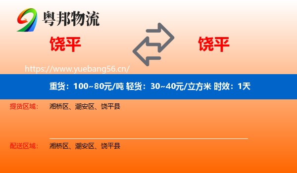 饶平到饶平县物流专线名片