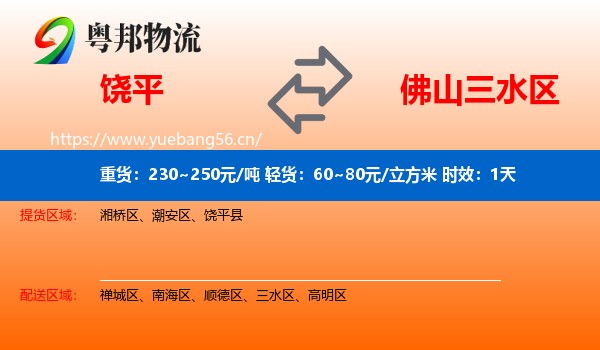 饶平到三水区物流专线名片