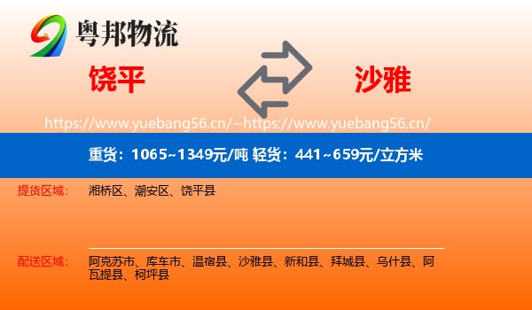 饶平到沙雅县物流