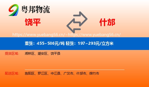 饶平到什邡市物流