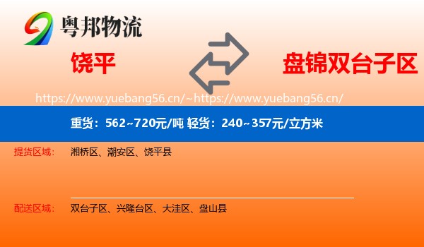 饶平到双台子区物流
