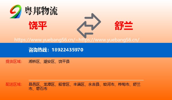 饶平到舒兰市物流