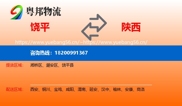 饶平县到陕西物流专线