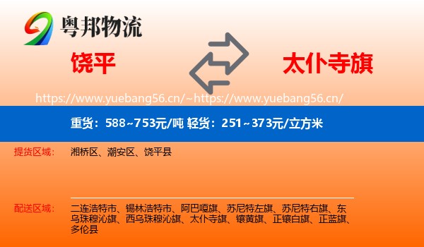 饶平到太仆寺旗物流
