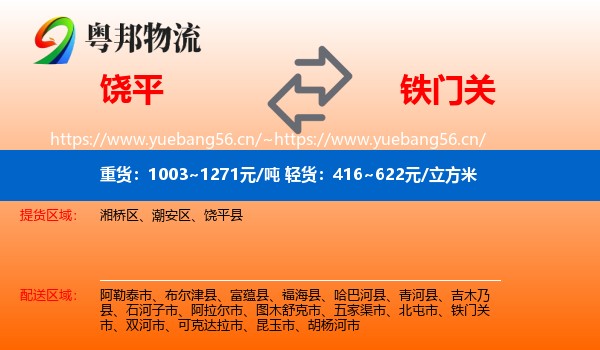 饶平到铁门关市物流