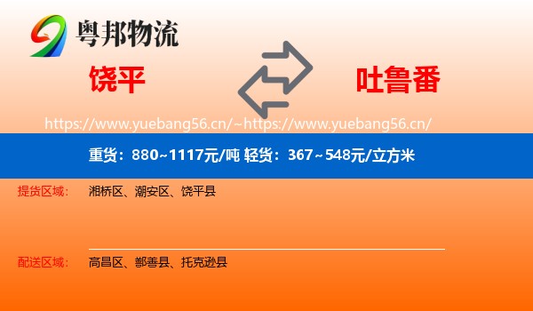 饶平到吐鲁番物流
