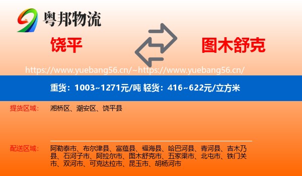 饶平到图木舒克市物流