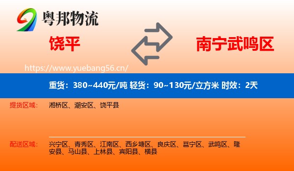 饶平到武鸣区物流专线名片