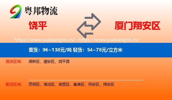 饶平到翔安区物流