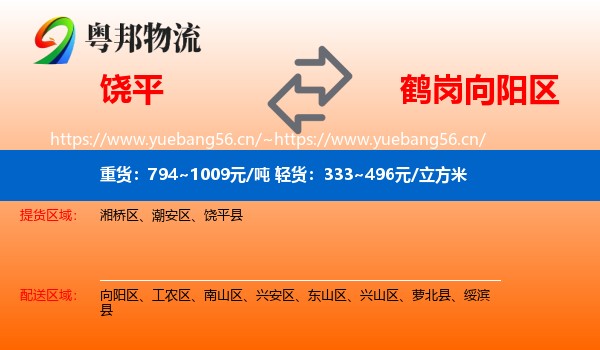 饶平县到向阳区物流专线