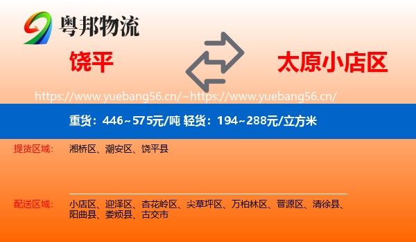 饶平到小店区物流