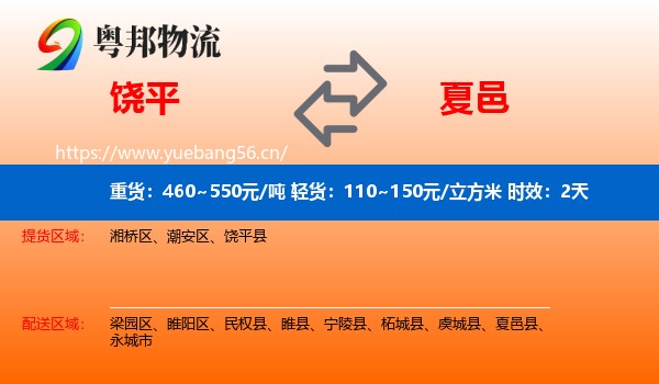 饶平到夏邑县物流专线名片