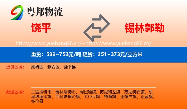 饶平县到锡林郭勒物流专线