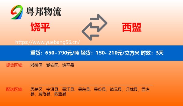 饶平到西盟县物流专线名片