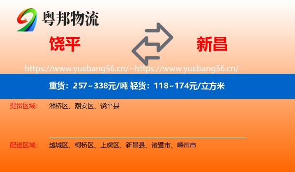 饶平到新昌县物流
