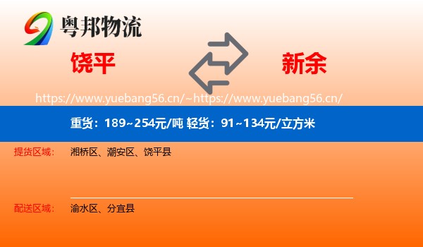 饶平县到新余物流专线