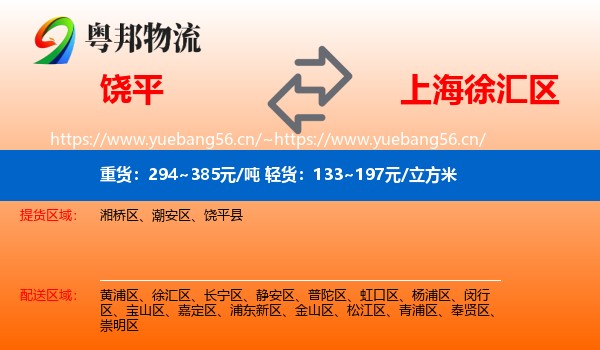 饶平到徐汇区物流