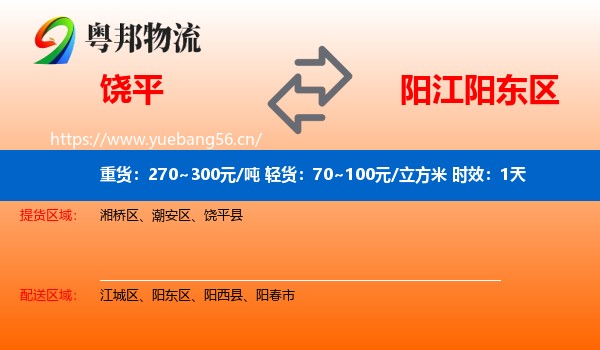 饶平到阳东区物流专线名片