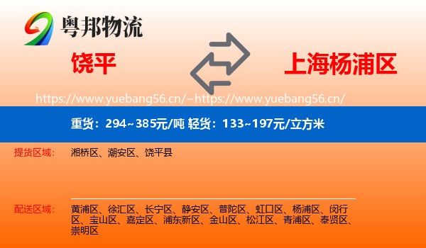 饶平到杨浦区物流