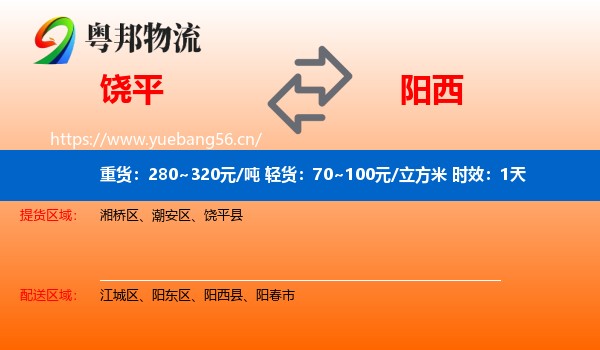 饶平到阳西县物流专线名片