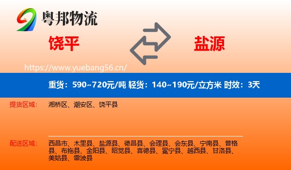 饶平到盐源县物流专线名片