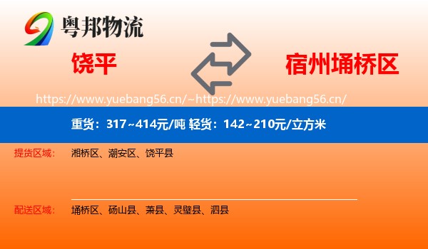 饶平到埇桥区物流