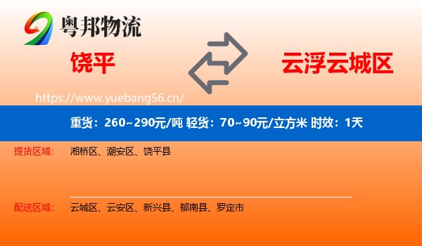 饶平到云城区物流专线名片