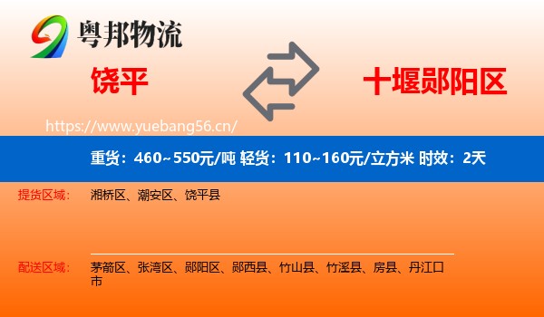 饶平到郧阳区物流专线名片