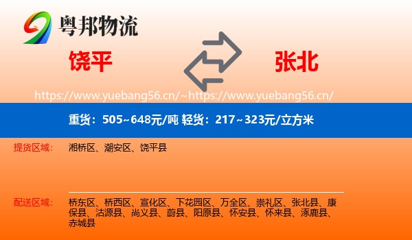 饶平到张北县物流