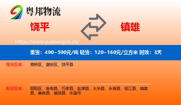 饶平到镇雄县物流专线名片