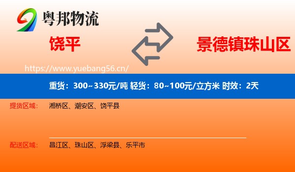 饶平到珠山区物流专线名片