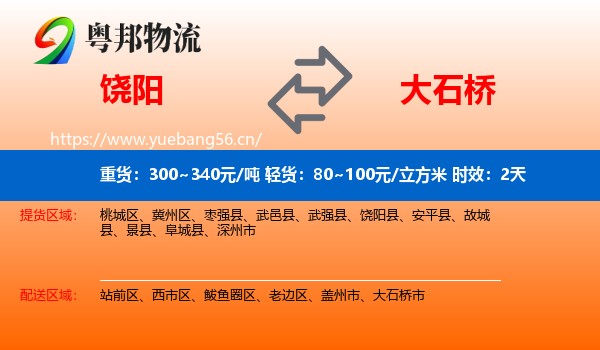 饶阳到大石桥市物流专线名片