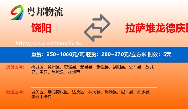 饶阳到堆龙德庆区物流专线名片