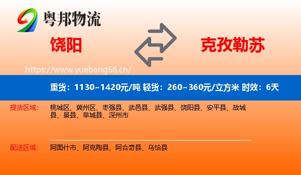 饶阳到克孜勒苏物流专线名片