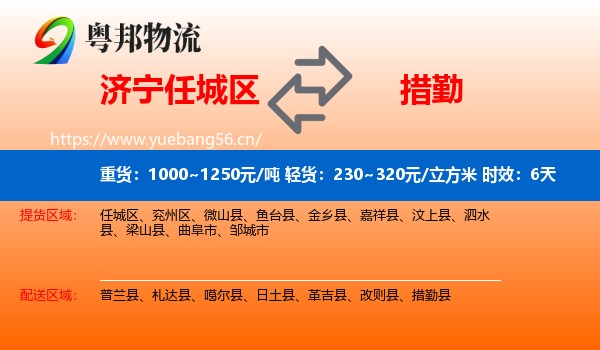 济宁任城区到措勤县物流专线名片
