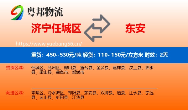 济宁任城区到东安县物流专线名片