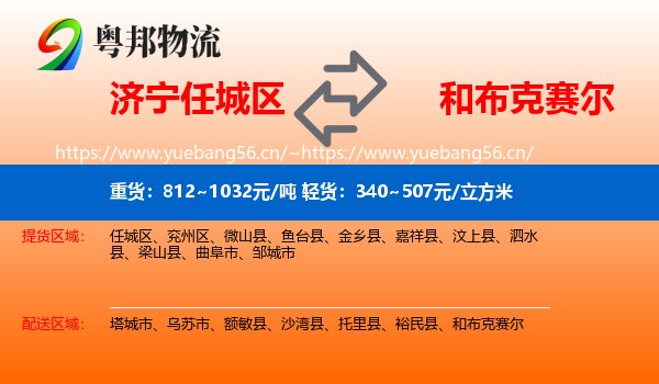 济宁任城区到和布克赛尔物流