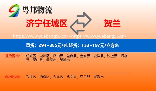 济宁任城区到贺兰县物流