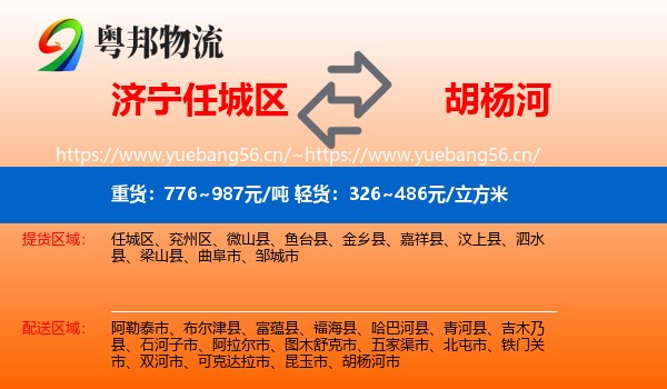 济宁任城区到胡杨河市物流