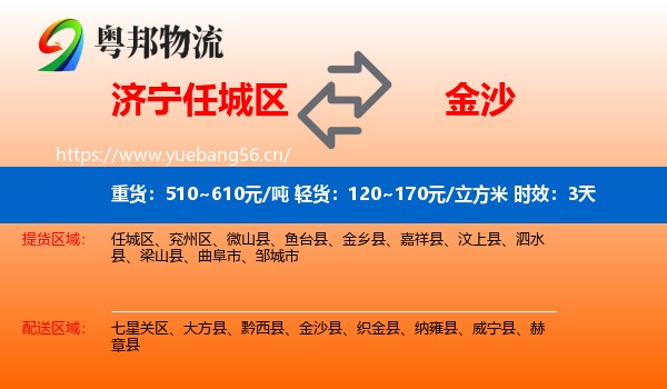济宁任城区到金沙县物流专线名片