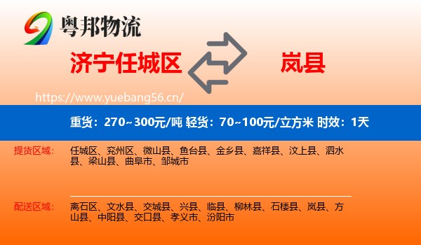 济宁任城区到岚县物流专线名片