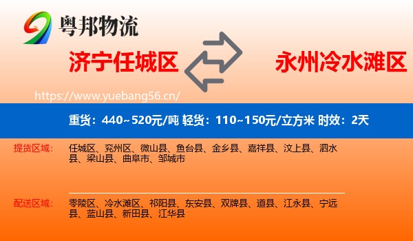 济宁任城区到冷水滩区物流专线名片