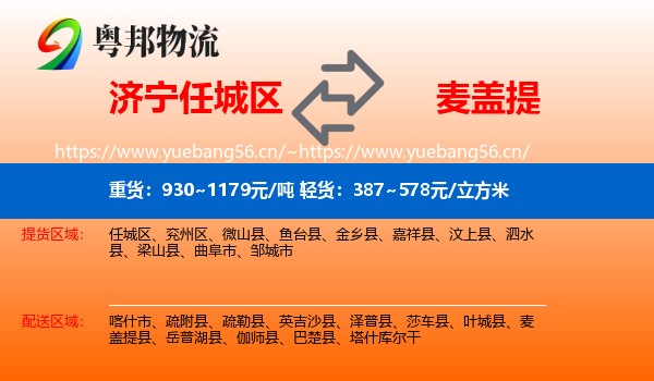 济宁任城区到麦盖提县物流