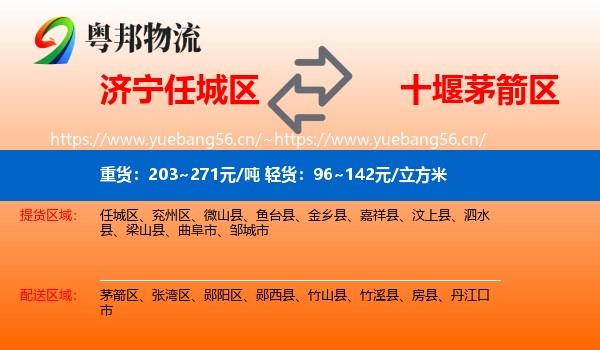 济宁任城区到茅箭区物流